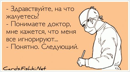 - Здравствуйте, на что жалуетесь? - Понимаете доктор,...