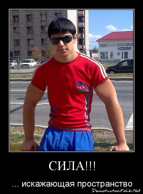 СИЛА!!!