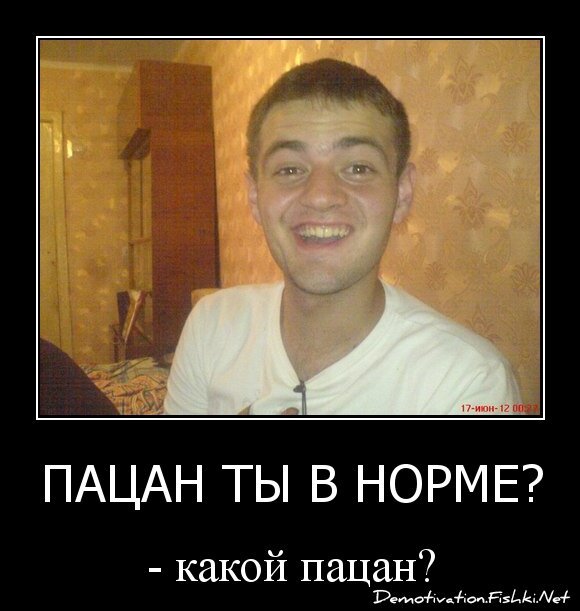 Пацан ты в норме?
