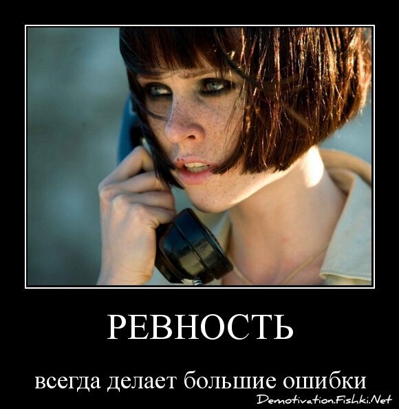 ревность