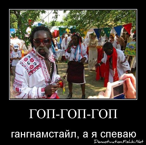 гоп-гоп-гоп