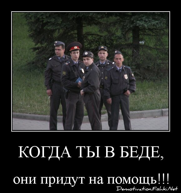 Когда ты в беде,