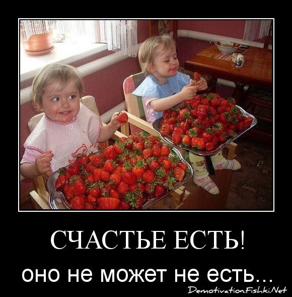 Счастье есть!
