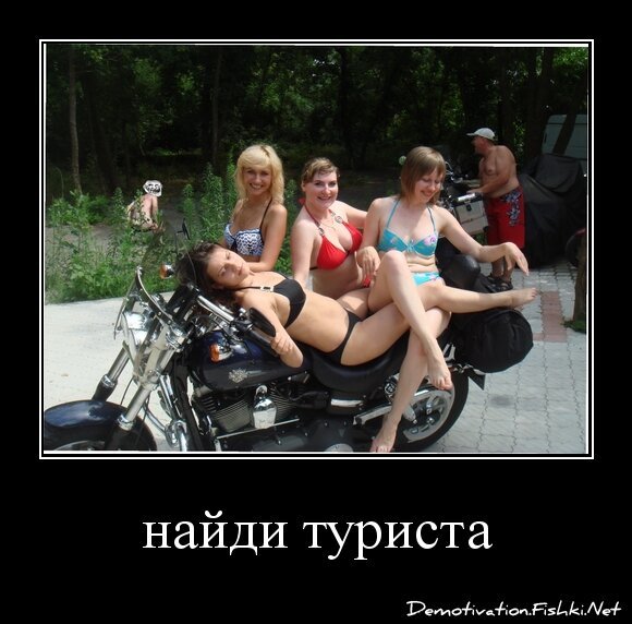 найди туриста