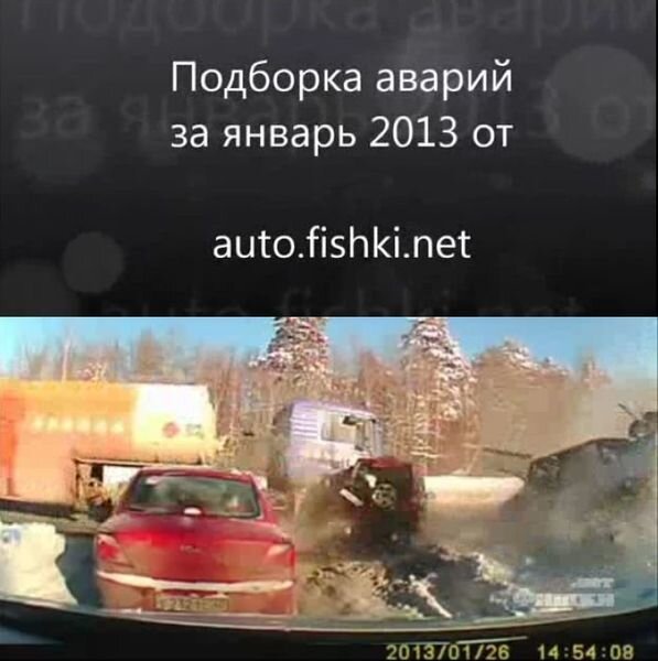 Подборка аварий за январь 2013 от auto.fishki.net (видео)