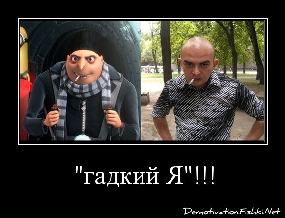 &quot;гадкий Я&quot;!!!