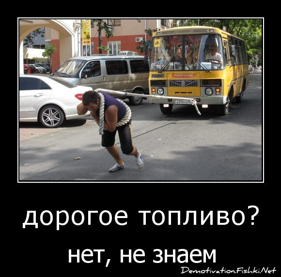 дорогое топливо?