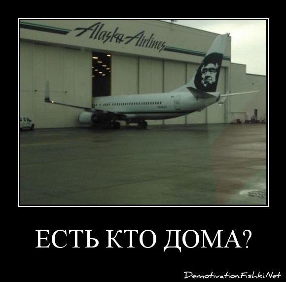 есть кто дома?
