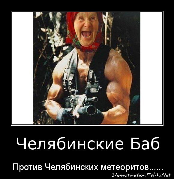 Челябинские Баб