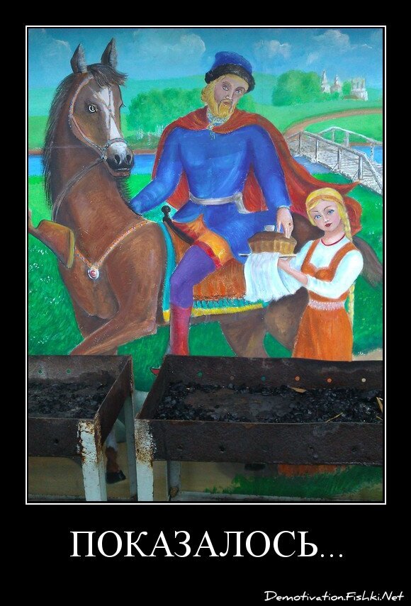 ПОКАЗАЛОСЬ...