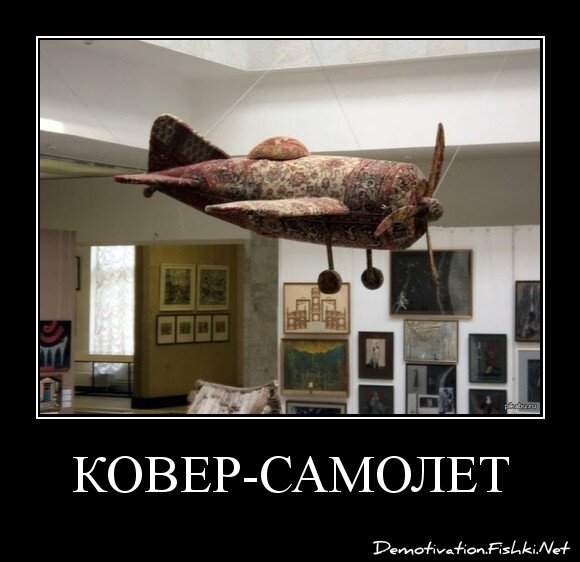 ковер-самолет