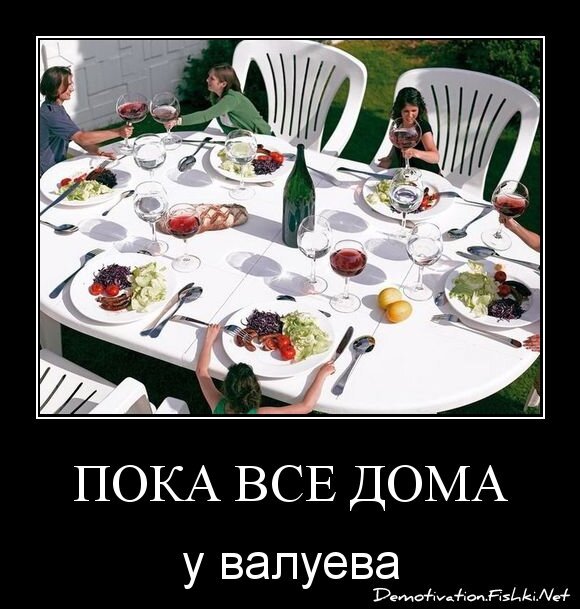 пока все дома