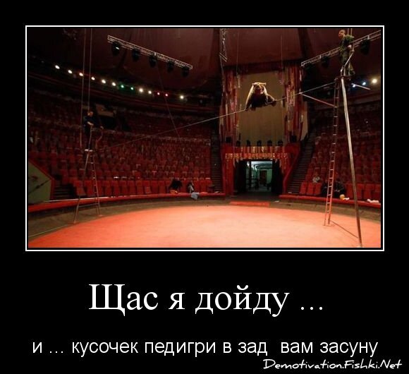 Щас я дойду ...