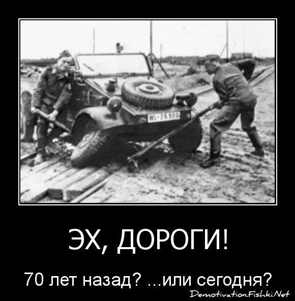 Эх, дороги!