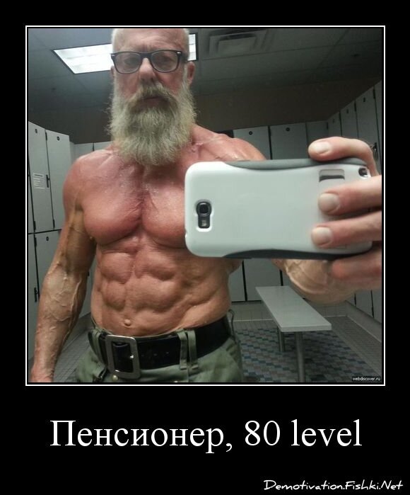 Пенсионер, 80 level