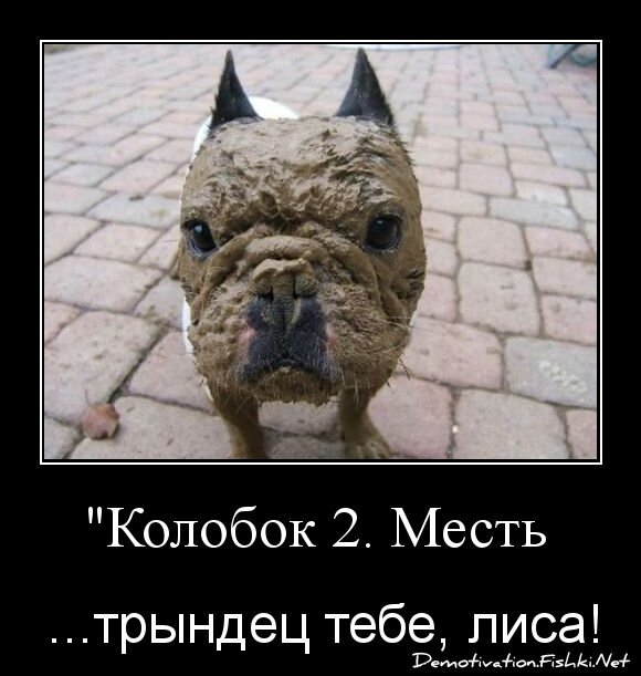 &quot;Колобок 2. Месть брата.&quot;