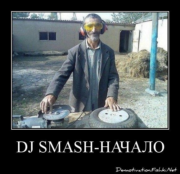 DJ SMASH-НАЧАЛО