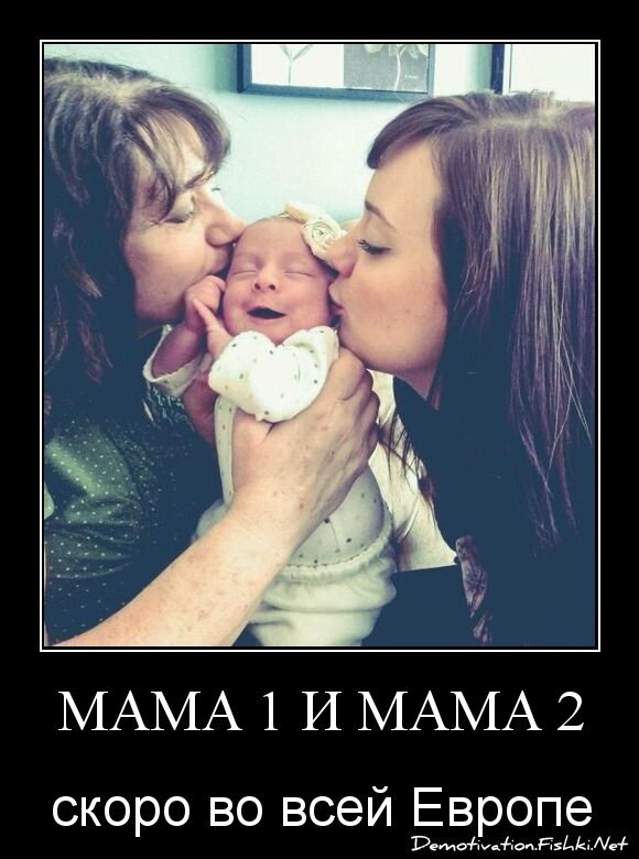 мама 1 и мама 2