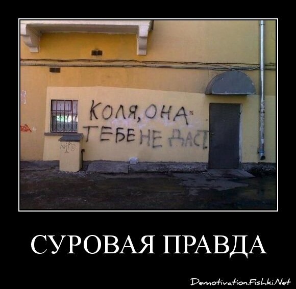 Суровая правда