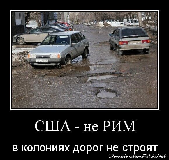 США - не РИМ