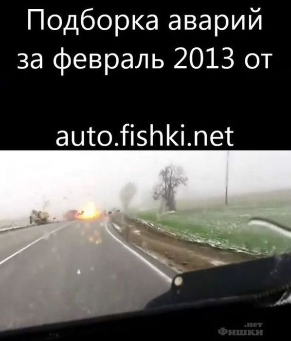 Подборка аварий за февраль 2013 от auto.fishki.net (видео)