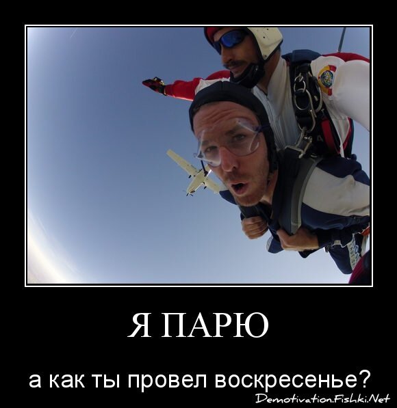 Я парю