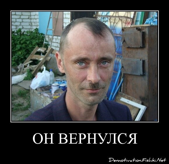 он вернулся