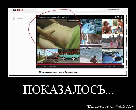 Показалось...