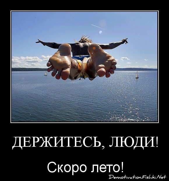 Держитесь, люди!