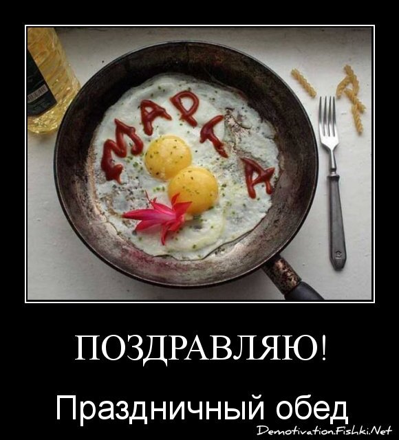 Поздравляю!