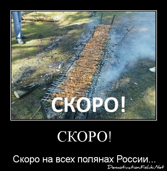 Скоро!