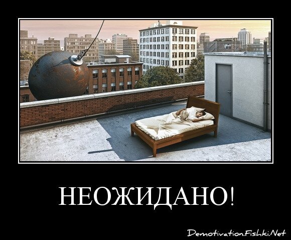 НЕОЖИДАНО!