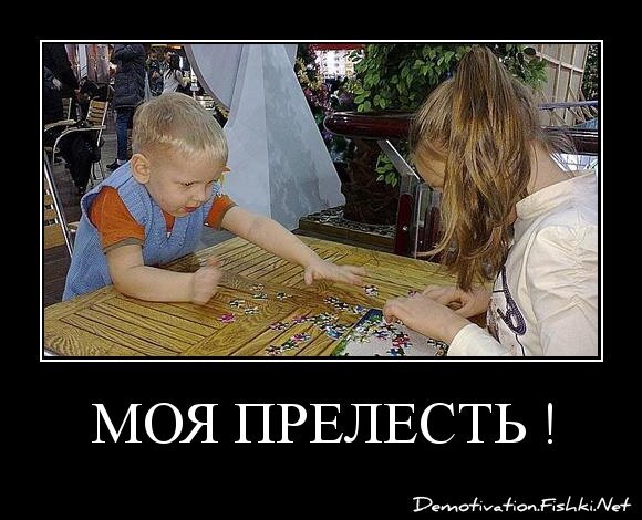 Моя прелесть !