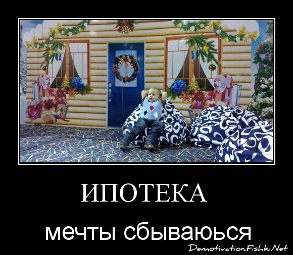 Ипотека 