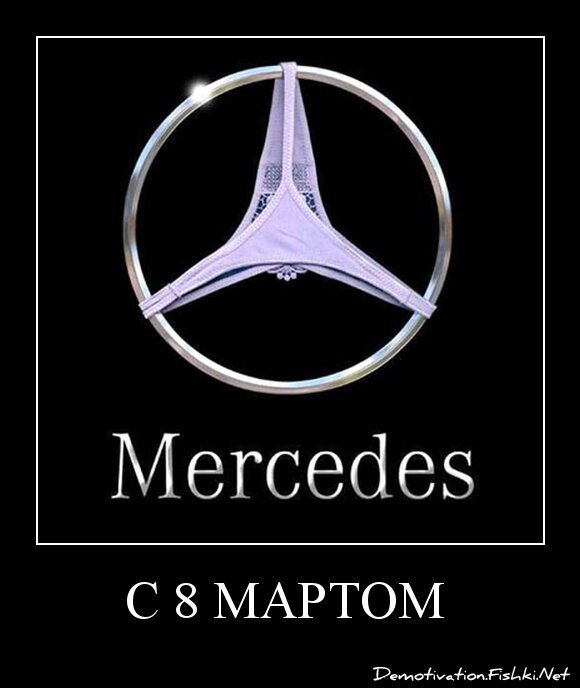 С 8 мартом 