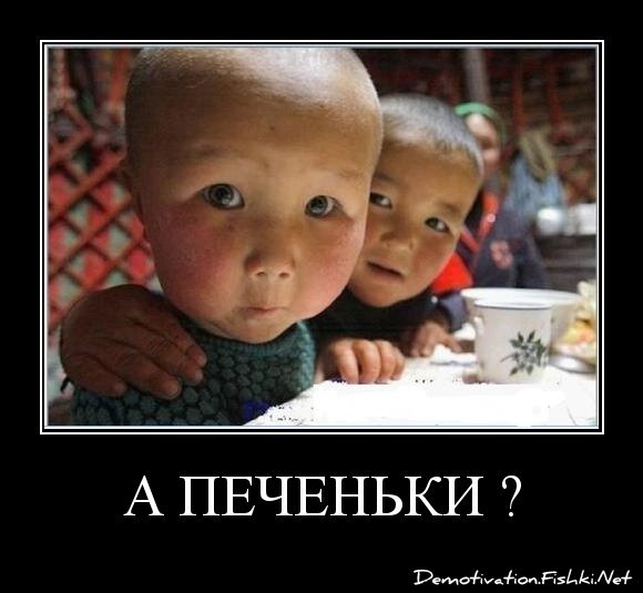 А печеньки ?