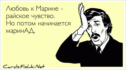 Любовь к Марине - райское чувство. Но потом начинается...