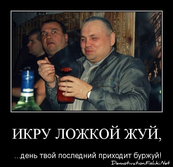 икру ложкой жуй,