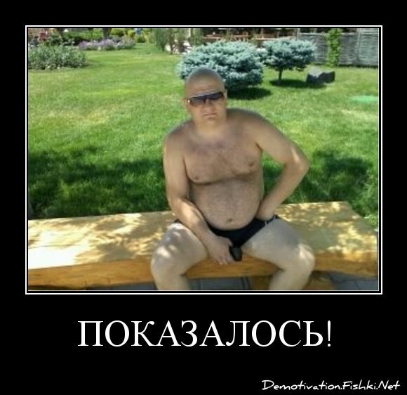 ПОКАЗАЛОСЬ!