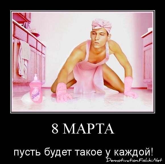 8 марта