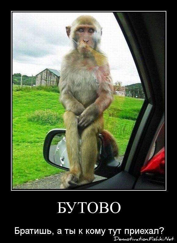 Бутово