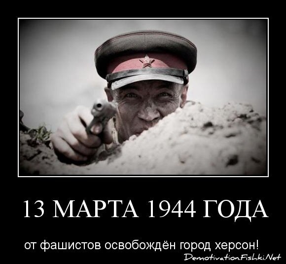 13 марта 1944 года