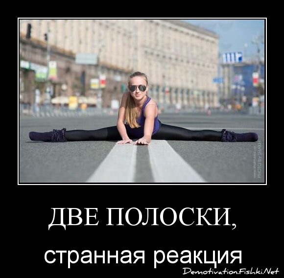 Две полоски,