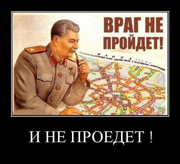 И НЕ ПРОЕДЕТ !