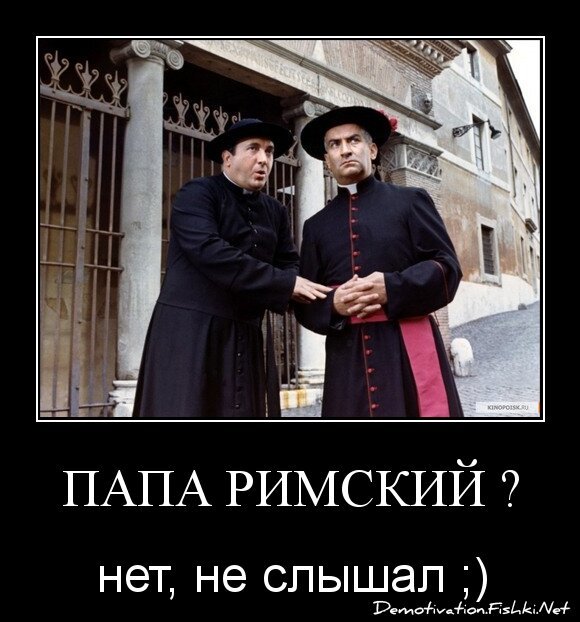 Папа Римский ?
