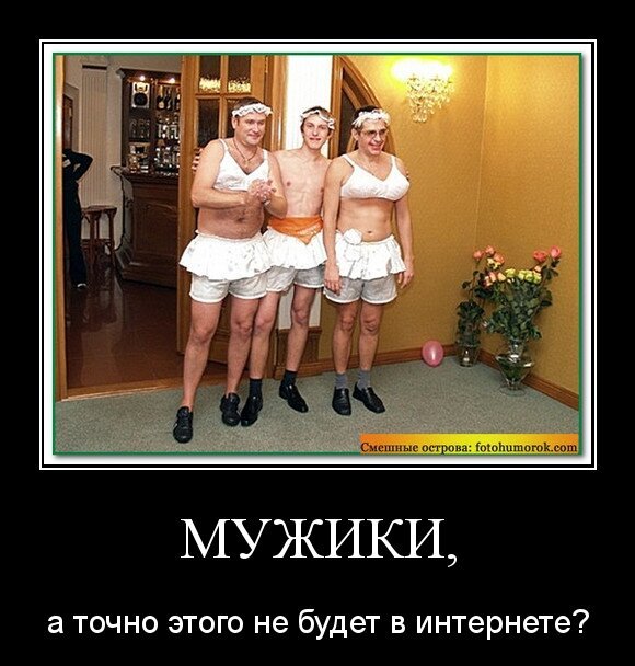 Мужики,