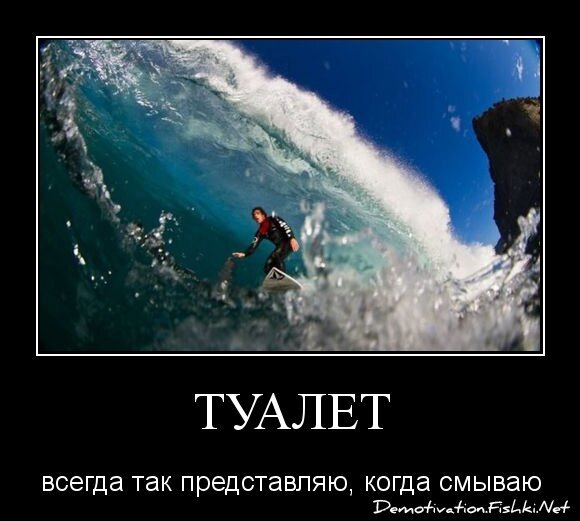 Туалет