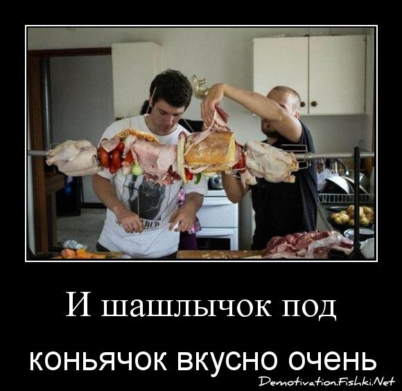  И шашлычок под 