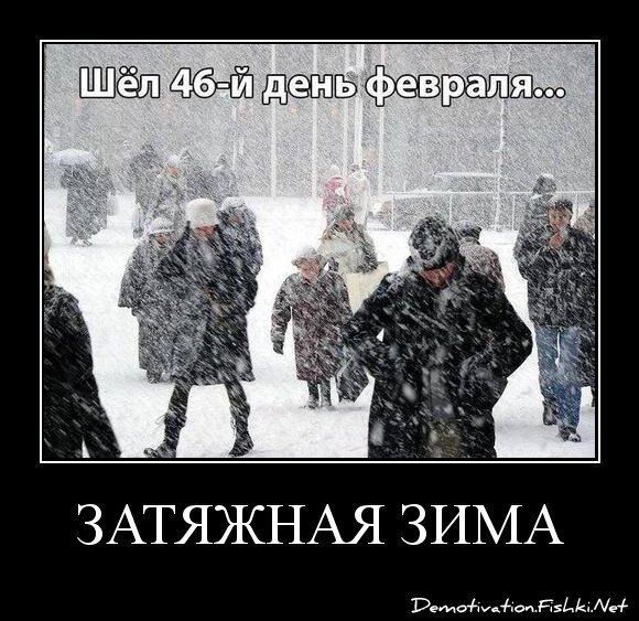 ЗАТЯЖНАЯ ЗИМА
