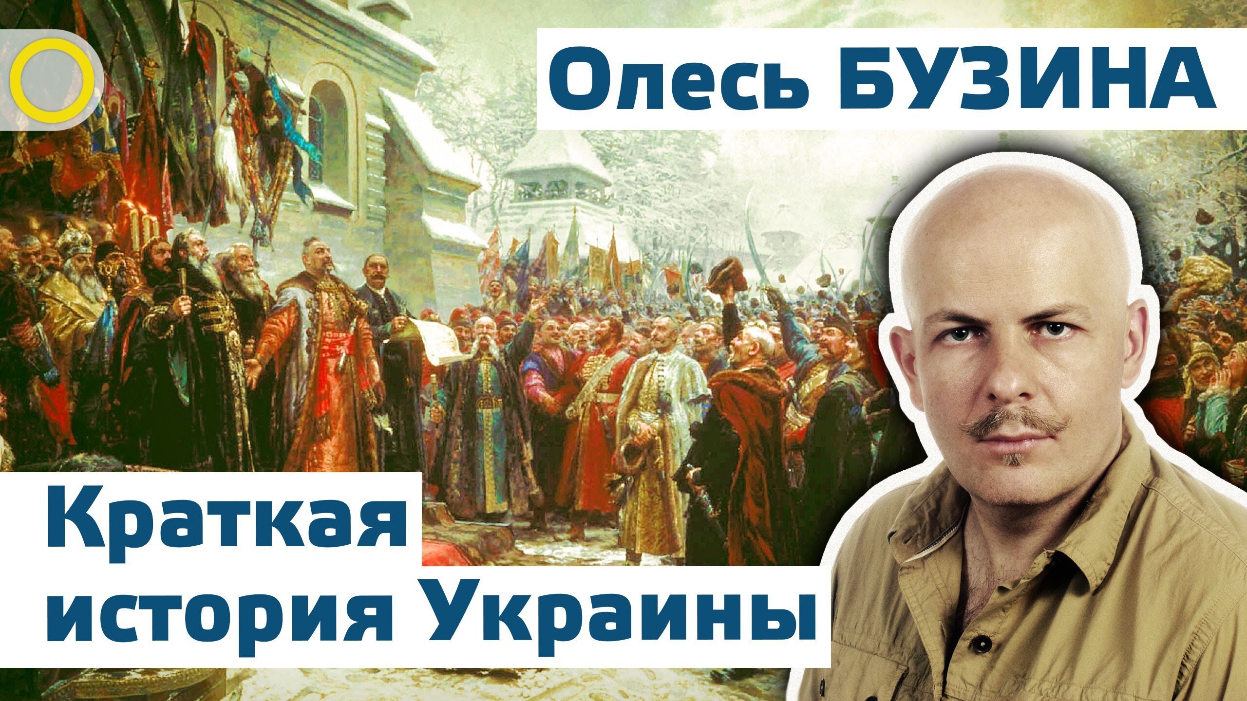 Украинская история. Олесь Бузина краткая история Украины 22.12.2014. Олесь Бузина краткая история Украины. История Украины кратко. Олесь Бузина Тайная история Украины-Руси.